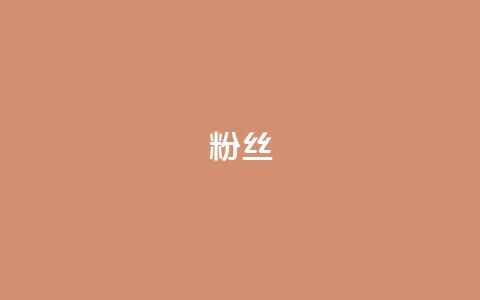 粉丝ks,抖音快手业务网 - 抖音钻石免费充值破解 抖音24小时在线下单网站 第1张 粉丝ks,抖音快手业务网 - 抖音钻石免费充值破解 抖音24小时在线下单网站 第1张
