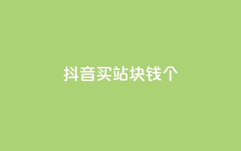 抖音买站0.5块钱100个,QQ赞网站 - 扣扣说说赞一毛10000 ks自助下单便宜  第1张