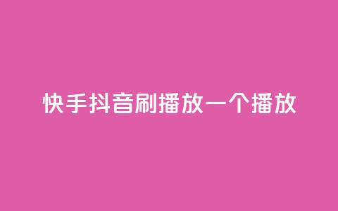快手抖音刷播放500一1000个播放 - 获取500-1000个快手抖音播放的方法!  第1张 快手抖音刷播放500一1000个播放 - 获取500-1000个快手抖音播放的方法!  第1张