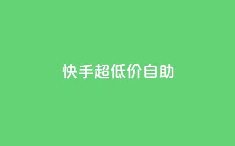 快手超低价自助,抖音推广软件破解版 - 自助下单小程序 抖音1块100赞的购买方式 第1张 快手超低价自助,抖音推广软件破解版 - 自助下单小程序 抖音1块100赞的购买方式 第1张