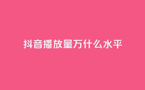 抖音播放量50万什么水平,QQ说说免费20个赞 - qq访客量免费增加软件 粉丝下单链接 第1张 抖音播放量50万什么水平,QQ说说免费20个赞 - qq访客量免费增加软件 粉丝下单链接 第1张