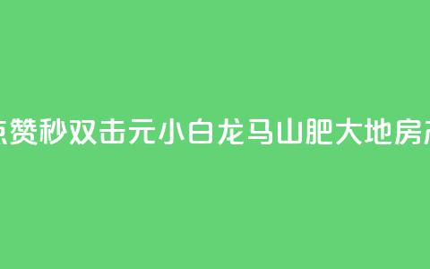 快手点赞秒1000双击0.01元小白龙马山肥大地房产装修,快手人气自助网站 - ks播放量业务免费 卡盟刷绿钻  第1张