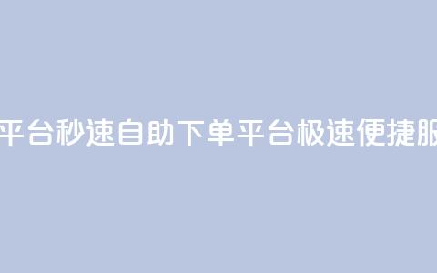qq自助下单平台秒速 - QQ自助下单平台：极速便捷服务!  第1张