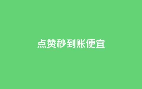 dy点赞秒到账便宜,抖音1比1充值链接是什么 - 1毛钱10000播放量快手创业 抖音业务全网最低价24  第1张