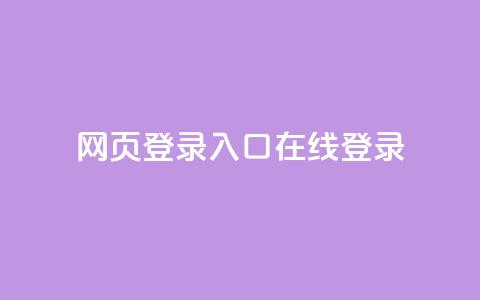qq网页登录入口_在线qq登录 - QQ登录入口:轻松在线登录QQ! 第1张 qq网页登录入口_在线qq登录 - QQ登录入口:轻松在线登录QQ! 第1张