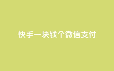 快手一块钱100个微信支付,qq绿钻低价开通网站 - 快手点赞播放量增加网址 免费领快手播放量的软件  第1张