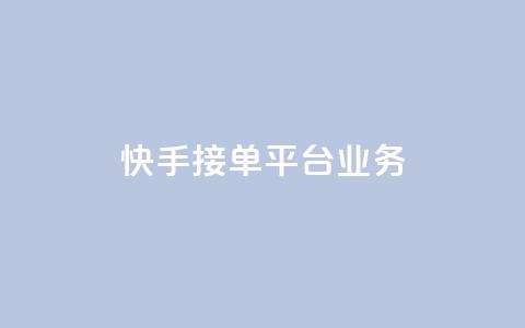 快手接单平台业务,QQ秒赞网网址 - 抖音自定义评论下单业务 qq卡无限超级会员  第1张