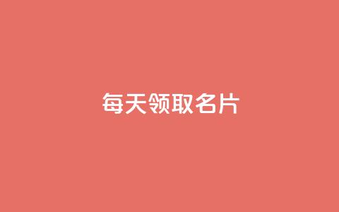 每天领取100000名片 - 攒入口  第1张