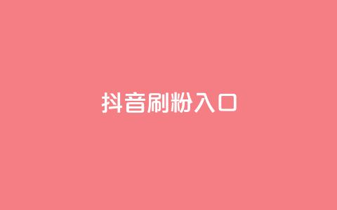 抖音刷1000粉入口,抖音业务低价自助平台超低价 - 24小时自动发卡平台 q拉接单入口 第1张 抖音刷1000粉入口,抖音业务低价自助平台超低价 - 24小时自动发卡平台 q拉接单入口 第1张