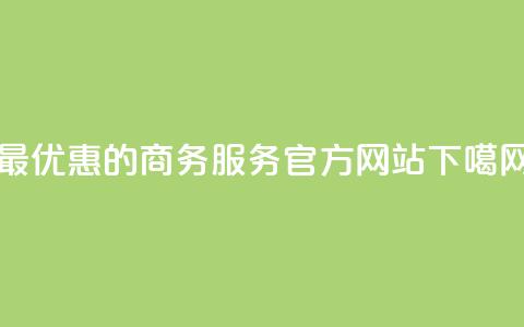 最优惠的商务服务官方网站  第1张