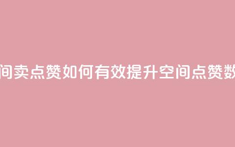 QQ空间卖点赞(如何有效提升QQ空间点赞数量) 第1张 QQ空间卖点赞(如何有效提升QQ空间点赞数量) 第1张