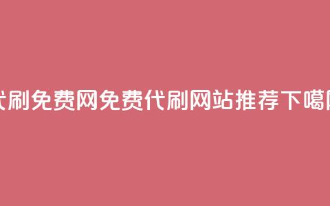 QQ代刷免费网 - 免费代刷QQ网站推荐。  第1张