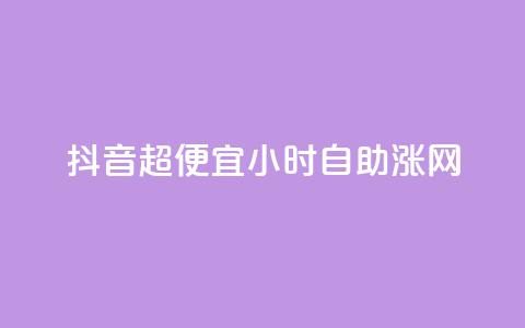 抖音超便宜24小时自助涨网,低价抖音业务网 - 24小时全网最低价 0元免费刷ks  第1张 抖音超便宜24小时自助涨网,低价抖音业务网 - 24小时全网最低价 0元免费刷ks  第1张