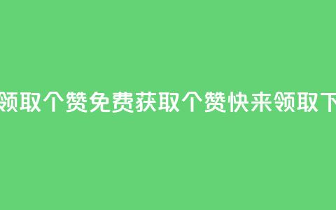 免费领取5000个赞(免费获取5000个赞，快来领取！)  第1张