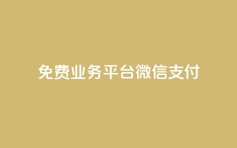 ks免费业务平台微信支付,今日头条自助平台业务下单 - 免费涨热度软件 千叶卡盟  第1张