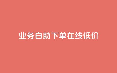 dy业务自助下单在线低价,快手在线下单平台全网最低价 - QQ点赞一万一毛的免费软件有哪些 快手粉丝宝软件  第1张 dy业务自助下单在线低价,快手在线下单平台全网最低价 - QQ点赞一万一毛的免费软件有哪些 快手粉丝宝软件  第1张