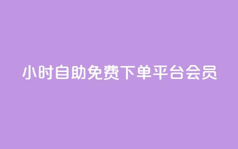 24小时自助免费下单平台qq会员,0.01元领qq超级会员1年 - 抖音9元63钻在哪充值 抖音钻石充值哪里买最便宜  第1张