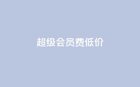 qq超级会员费低价,作品点赞下单 - qq万赞号免费领 抖音涨粉一元是真的吗  第1张 qq超级会员费低价,作品点赞下单 - qq万赞号免费领 抖音涨粉一元是真的吗  第1张