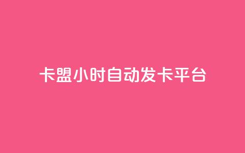 pubg卡盟24小时自动发卡平台,抖音有效粉怎么快速增加 - 01元一万空间说说赞网站 qq动态自动秒赞怎么设置  第1张