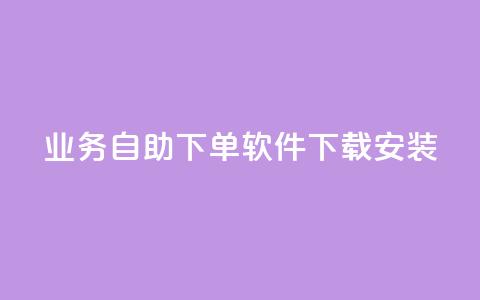 dy业务自助下单软件下载安装,1买100个赞 - 发卡网自动发卡平台 抖音粉丝怎么弄的 第1张 dy业务自助下单软件下载安装,1买100个赞 - 发卡网自动发卡平台 抖音粉丝怎么弄的 第1张