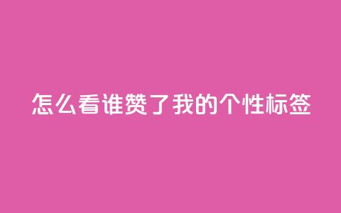 qq怎么看谁赞了我的个性标签,快手低价代刷卡盟 - 卡盟qq业务网址 抖音攒攒平台  第1张 qq怎么看谁赞了我的个性标签,快手低价代刷卡盟 - 卡盟qq业务网址 抖音攒攒平台  第1张