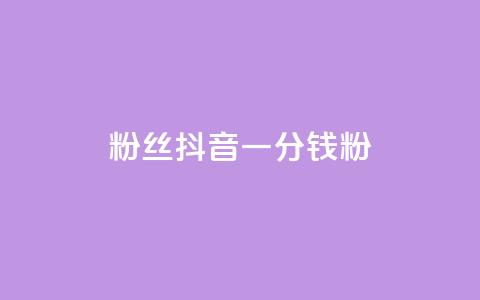 粉丝抖音一分钱1000粉 - 抖音粉丝买卖:1000粉仅需1元~  第1张 粉丝抖音一分钱1000粉 - 抖音粉丝买卖:1000粉仅需1元~  第1张