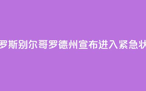 俄罗斯别尔哥罗德州宣布进入紧急状态  第1张