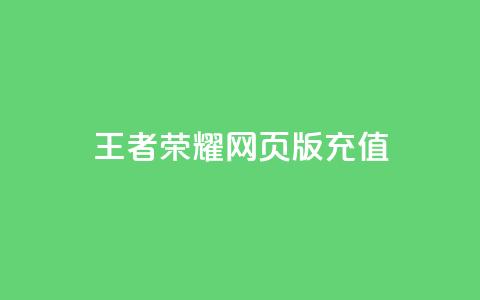王者荣耀网页版充值,自助下单24小时平台闲鱼 - 拼多多新用户助力网站 自动拍单软件  第1张