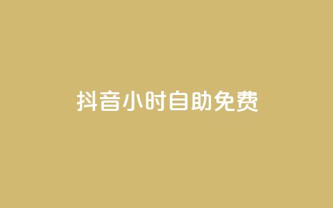 抖音24小时自助免费,QQ会员自助下单全网 - 拼多多一毛十刀平台 拼多多转盘刷次数网站免费 第1张 抖音24小时自助免费,QQ会员自助下单全网 - 拼多多一毛十刀平台 拼多多转盘刷次数网站免费 第1张