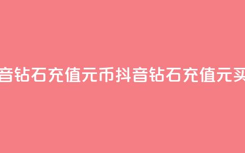 抖音钻石充值1元10币(抖音钻石充值1元买10币) 第1张 抖音钻石充值1元10币(抖音钻石充值1元买10币) 第1张