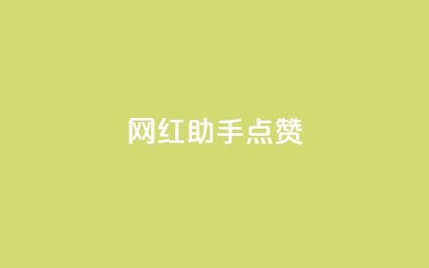 网红助手点赞,抖音快手免费业务 - 24小时下单平台 卡盟快手业务平台 第1张 网红助手点赞,抖音快手免费业务 - 24小时下单平台 卡盟快手业务平台 第1张