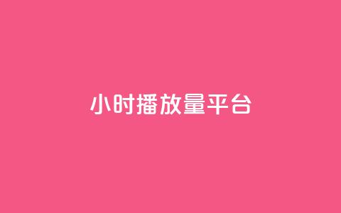 24小时播放量平台,抖音增粉免费软件 - 卡盟卡密使用教程 网红业务下单  第1张 24小时播放量平台,抖音增粉免费软件 - 卡盟卡密使用教程 网红业务下单  第1张