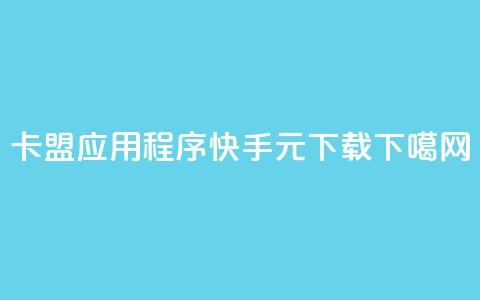 卡盟应用程序 - 快手1元100下载app 第1张 卡盟应用程序 - 快手1元100下载app 第1张
