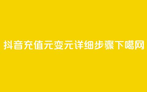 抖音充值1元变10元:详细步骤 第1张 抖音充值1元变10元:详细步骤 第1张