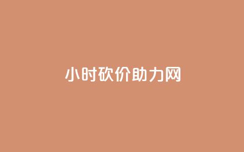 24小时砍价助力网 - 24小时砍价活动帮助您省钱!  第1张 24小时砍价助力网 - 24小时砍价活动帮助您省钱!  第1张