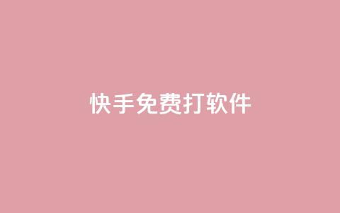 快手免费打call软件,买点赞 自动下单 24小时 - 刷qq超级会员svip教程视频 1元秒刷1000粉  第1张