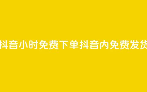 抖音24小时免费下单(抖音24h内免费发货)  第1张