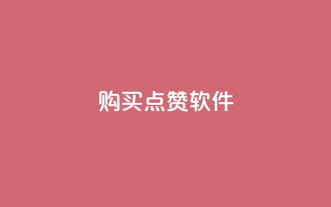 购买点赞软件-只需一块钱  第1张