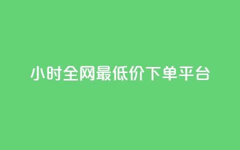 24小时全网最低价下单平台,快手免费播放量免费赞 - 1元3000粉丝全民K歌 快手点赞评论24小时在线  第1张