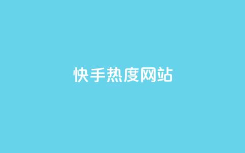 快手热度网站0.01 - 抖音99元1000粉 第1张 快手热度网站0.01 - 抖音99元1000粉 第1张