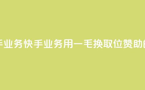 一毛一百赞快手业务 - 快手业务:用一毛换取100位赞助的新标题~  第1张 一毛一百赞快手业务 - 快手业务:用一毛换取100位赞助的新标题~  第1张