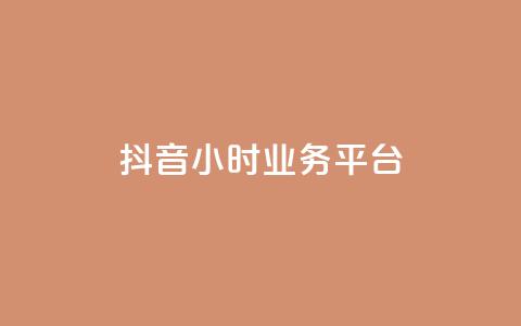 抖音24小时业务平台,卡盟货源低价 - 抖音快手业务网 qq说说浏览低价免费领取网站 第1张 抖音24小时业务平台,卡盟货源低价 - 抖音快手业务网 qq说说浏览低价免费领取网站 第1张