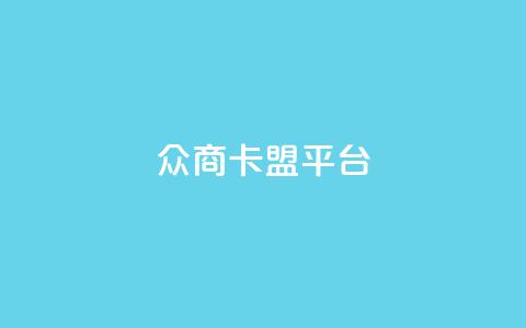 众商卡盟平台,帝王卡盟 - 拼多多助力刷人软件新人 拼多多直播间怎么一键付款  第1张