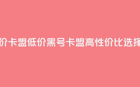 cf黑号低价卡盟 - 低价CF黑号卡盟，高性价比选择~  第1张
