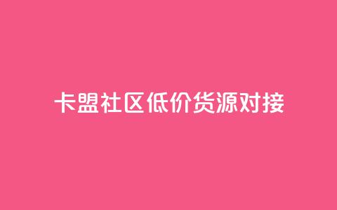 卡盟社区低价货源对接,1元7快币 - 快手热度网站 24小时自助下单商城 第1张 卡盟社区低价货源对接,1元7快币 - 快手热度网站 24小时自助下单商城 第1张