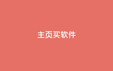 qq主页买软件 - 抖音1元充10抖币链接 第1张 qq主页买软件 - 抖音1元充10抖币链接 第1张