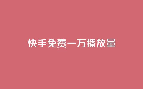 快手免费一万播放量,快手一元10000播放量软件 - 卡盟刷qq空间访客 快手业务低价自助平台超低价 第1张 快手免费一万播放量,快手一元10000播放量软件 - 卡盟刷qq空间访客 快手业务低价自助平台超低价 第1张