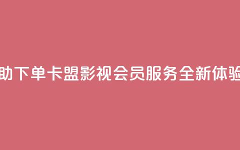 24小时自助下单卡盟影视会员服务全新体验  第1张
