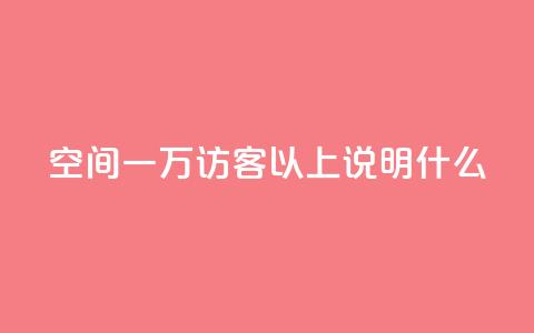 qq空间一万访客以上说明什么,可以加微信的帅哥 - 一元点赞100微信支付 qq点赞业务网站平台  第1张