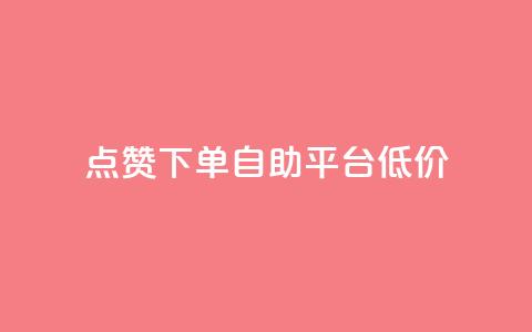 dy点赞下单自助平台低价,qq空间自助业务 - 抖音粉丝从哪里来获取 qq主页赞一毛几万个赞网站  第1张